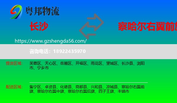 长沙到察哈尔右翼前旗物流专线