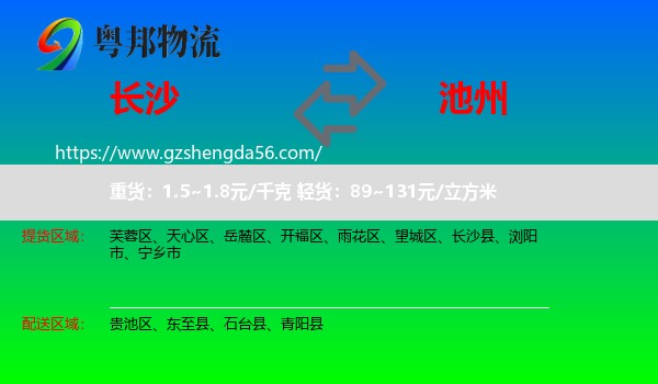 长沙到池州物流