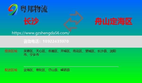 长沙到定海区物流专线