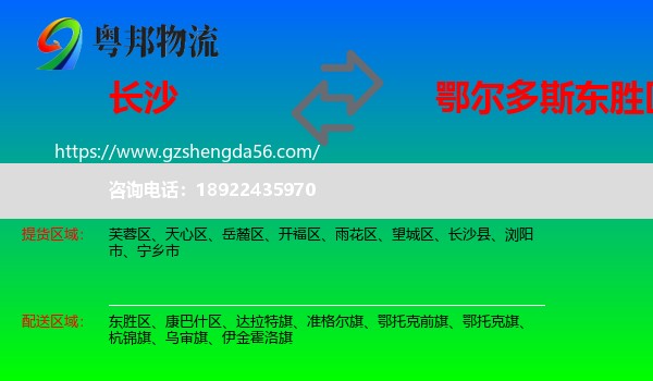 长沙到东胜区物流专线