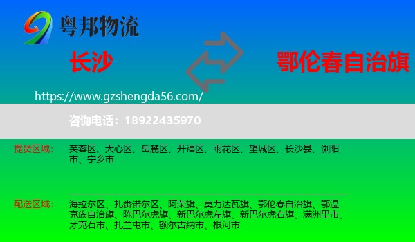 长沙到鄂伦春自治旗物流专线