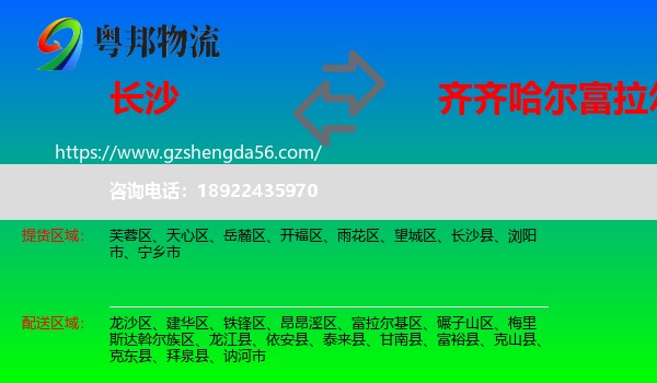 长沙到富拉尔基区物流专线