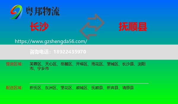 长沙到抚顺县物流专线