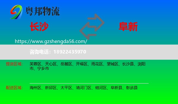 长沙到阜新物流