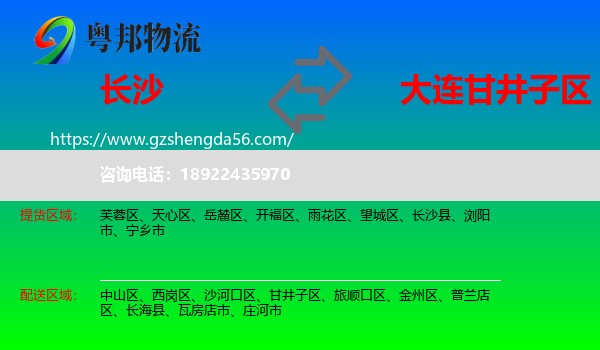 长沙到甘井子区物流专线