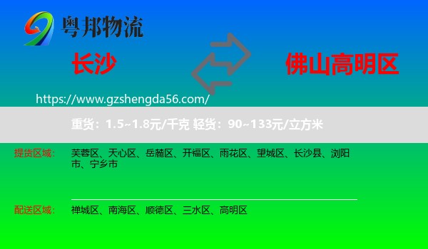 长沙到高明区物流专线