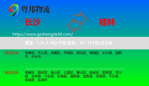 长沙到桂林物流