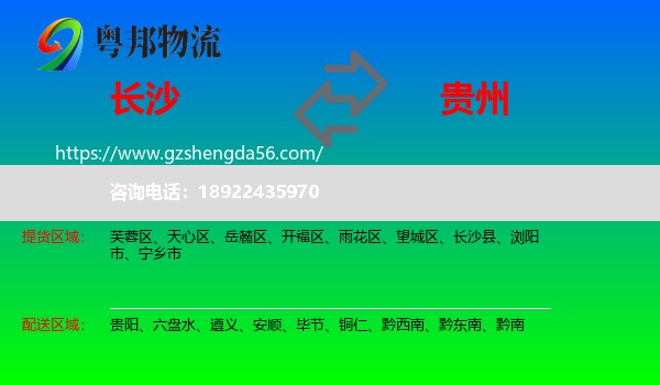 长沙到贵州物流