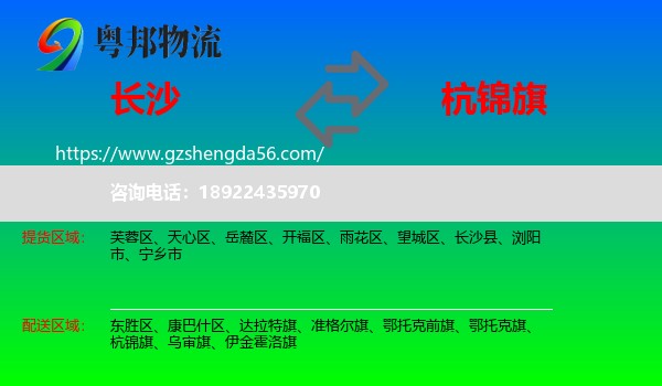 长沙到杭锦旗物流专线