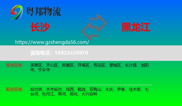 长沙到黑龙江物流
