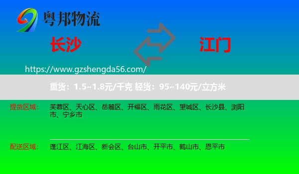 长沙到江门物流