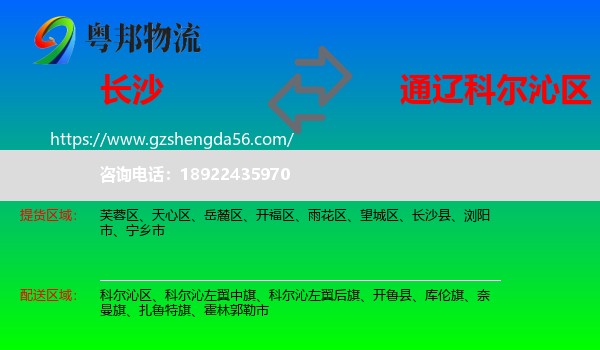 长沙到科尔沁区物流专线