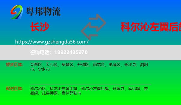 长沙到科尔沁左翼后旗物流专线