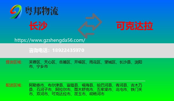 长沙到可克达拉市物流专线