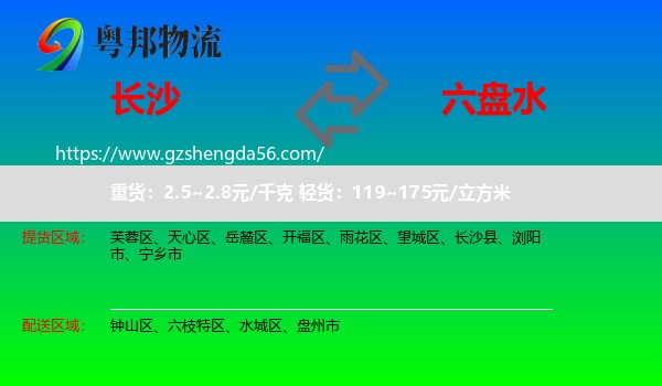 长沙到六盘水物流