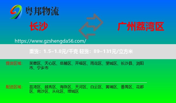 长沙到荔湾区物流专线