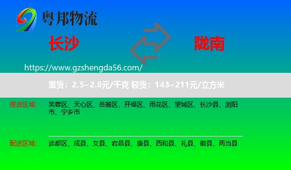 长沙到陇南物流