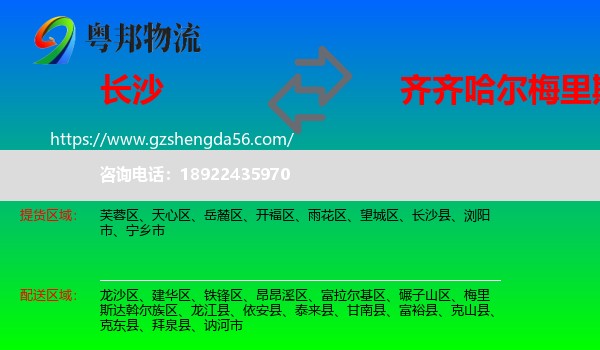 长沙到梅里斯达斡尔族区物流专线
