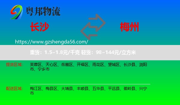 长沙到梅州物流
