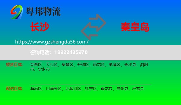 长沙到秦皇岛物流
