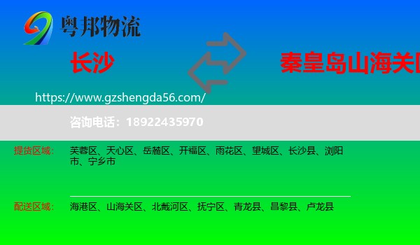 长沙到山海关区物流专线