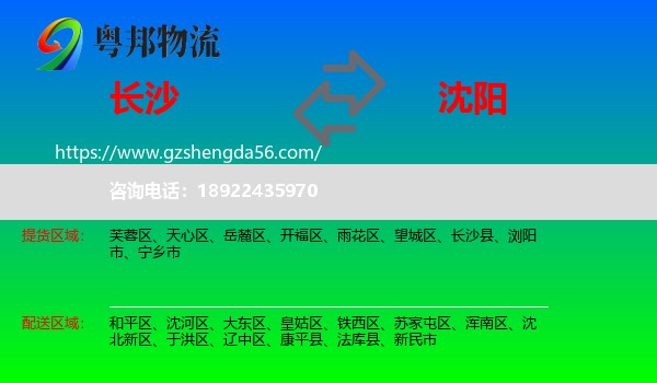 长沙到沈阳专线