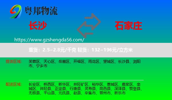 长沙到石家庄专线
