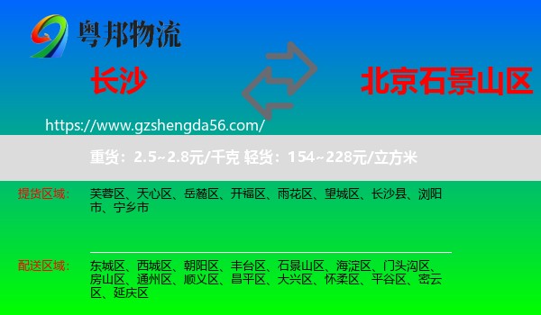 长沙到石景山区物流专线
