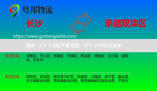 长沙到双滦区物流专线