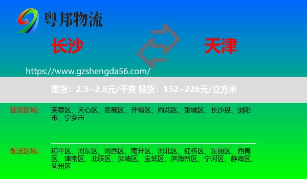 长沙到天津专线