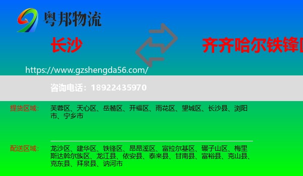 长沙到铁锋区物流专线