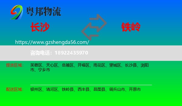 长沙到铁岭物流