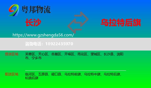 长沙到乌拉特后旗物流专线