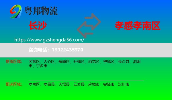 长沙到孝南区物流专线