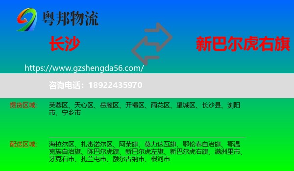 长沙到新巴尔虎右旗物流专线