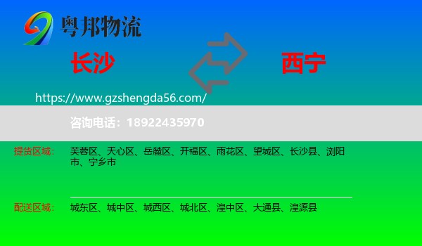 长沙到西宁专线