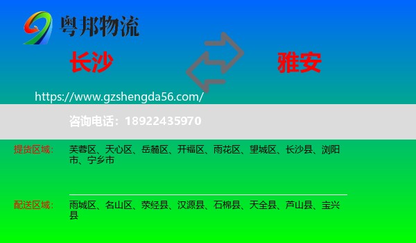 长沙到雅安物流