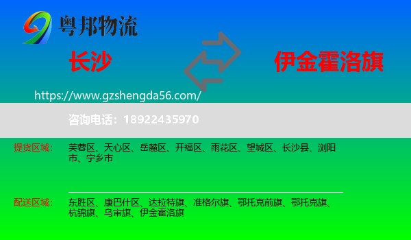 长沙到伊金霍洛旗物流专线