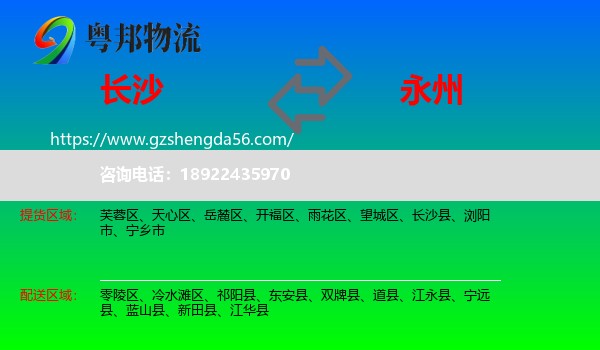 长沙到永州物流