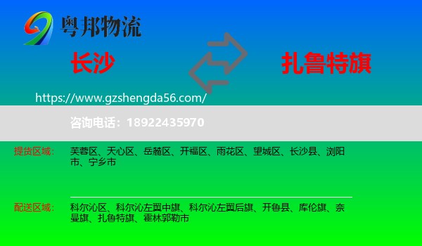 长沙到扎鲁特旗物流专线