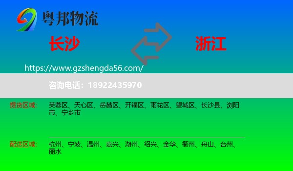 长沙到浙江物流