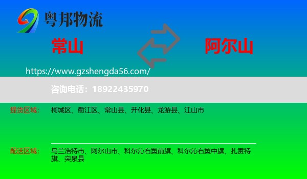 常山县到阿尔山市物流专线