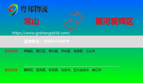 常山县到爱辉区物流专线
