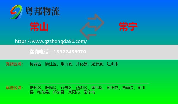 常山县到常宁市物流专线