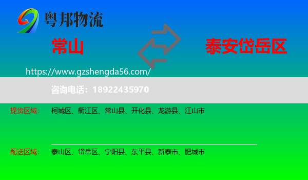 常山县到岱岳区物流专线