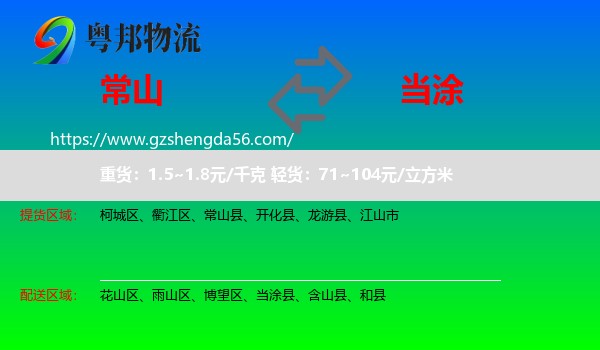 常山县到当涂县物流专线