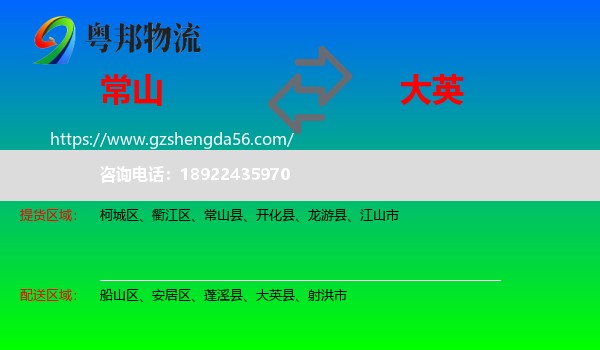 常山县到大英县物流专线