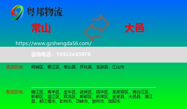 常山县到大邑县物流专线