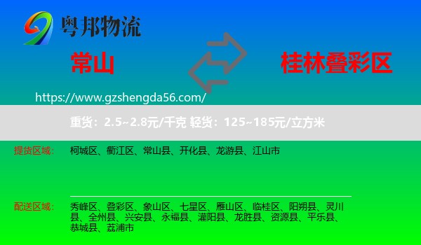 常山县到叠彩区物流专线