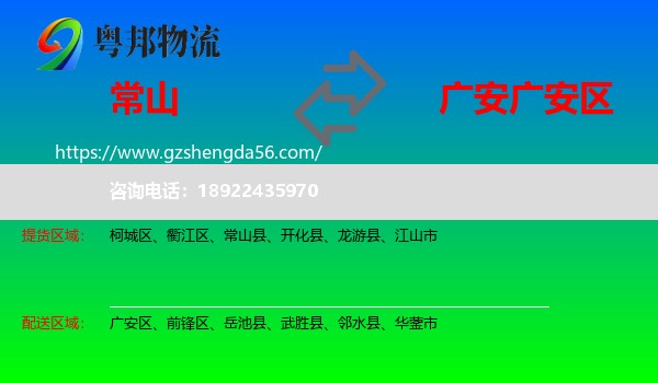 常山县到广安区物流专线